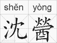 沈醟的拼音
