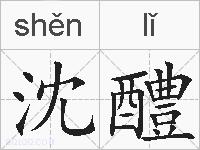 沈醴的拼音