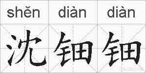 沈钿钿的拼音