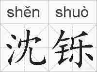 沈铄的拼音