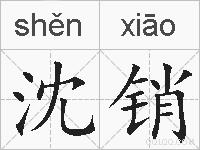 沈销的拼音