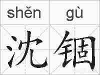 沈锢的拼音