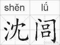 沈闾的拼音