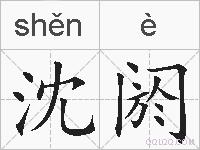沈阏的拼音