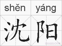 沈阳的拼音