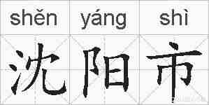 沈阳市的拼音