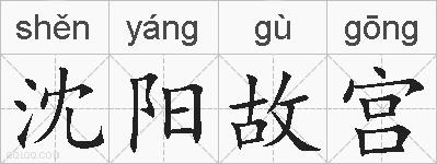 沈阳故宫的拼音