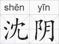 沈阴的拼音