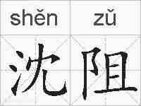 沈阻的拼音