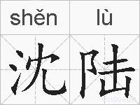 沈陆的拼音