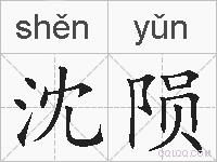 沈陨的拼音