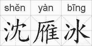 沈雁冰的拼音