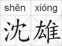 沈雄的拼音