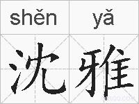 沈雅的拼音
