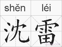 沈雷的拼音
