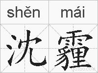 沈霾的拼音
