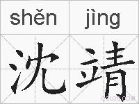沈靖的拼音