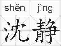 沈静的拼音