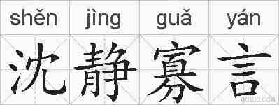 沈静寡言的拼音