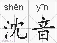 沈音的拼音