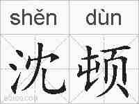 沈顿的拼音