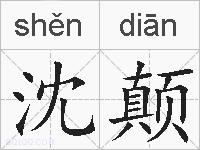 沈颠的拼音