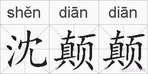 沈颠颠的拼音