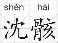 沈骸的拼音