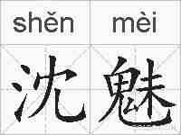 沈魅的拼音