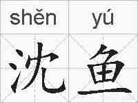沈鱼的拼音