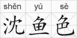 沈鱼色的拼音
