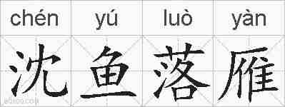 沈鱼落雁的拼音