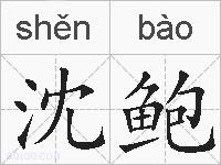 沈鲍的拼音