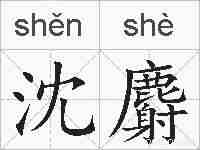 沈麝的拼音