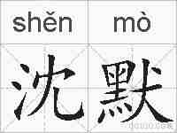 沈默的拼音