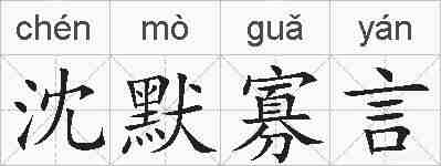 沈默寡言的拼音
