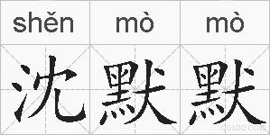 沈默默的拼音