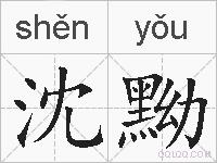 沈黝的拼音