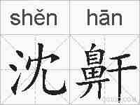 沈鼾的拼音