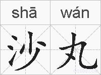 沙丸的拼音