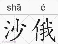 沙俄的拼音