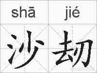 沙刼的拼音