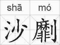 沙劘的拼音