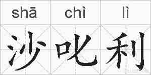 沙叱利的拼音