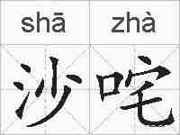 沙咤的拼音