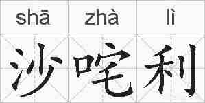 沙咤利的拼音