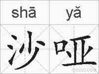 沙哑的拼音