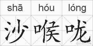 沙喉咙的拼音