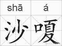沙嗄的拼音