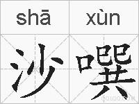 沙噀的拼音